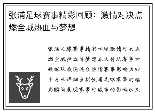 张浦足球赛事精彩回顾：激情对决点燃全城热血与梦想