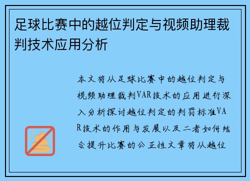 足球比赛中的越位判定与视频助理裁判技术应用分析