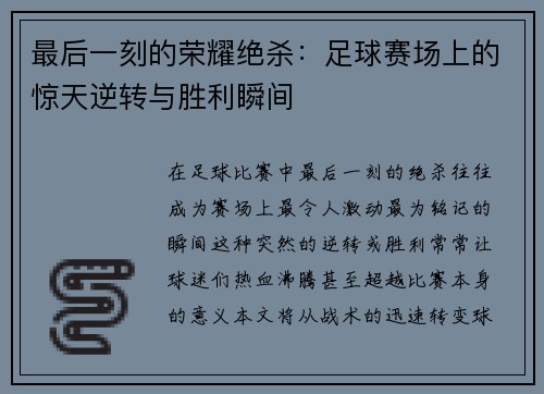 最后一刻的荣耀绝杀：足球赛场上的惊天逆转与胜利瞬间
