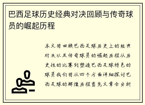 巴西足球历史经典对决回顾与传奇球员的崛起历程