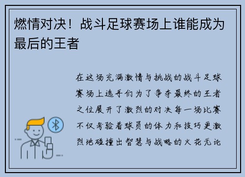 燃情对决！战斗足球赛场上谁能成为最后的王者