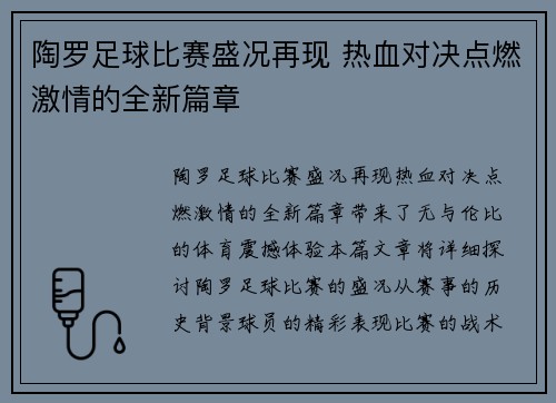 陶罗足球比赛盛况再现 热血对决点燃激情的全新篇章