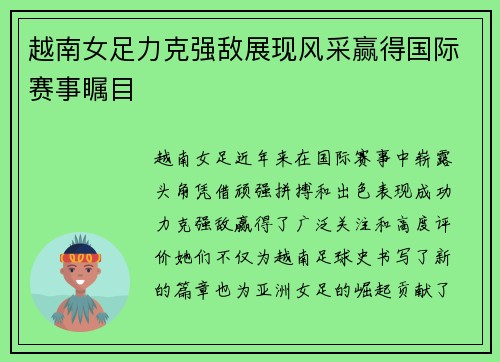 越南女足力克强敌展现风采赢得国际赛事瞩目