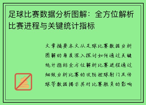 足球比赛数据分析图解：全方位解析比赛进程与关键统计指标