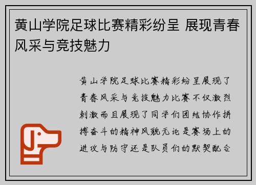 黄山学院足球比赛精彩纷呈 展现青春风采与竞技魅力