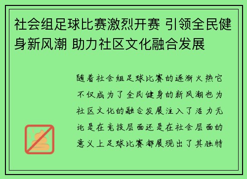 社会组足球比赛激烈开赛 引领全民健身新风潮 助力社区文化融合发展