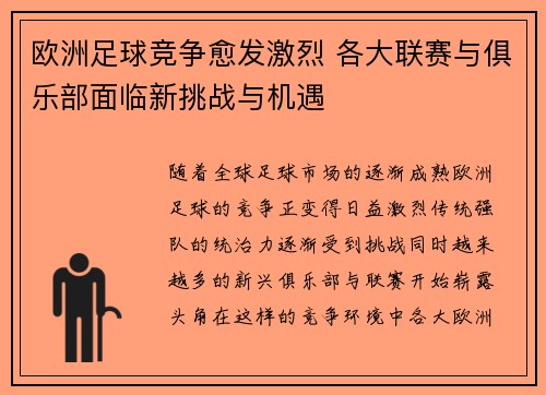 欧洲足球竞争愈发激烈 各大联赛与俱乐部面临新挑战与机遇