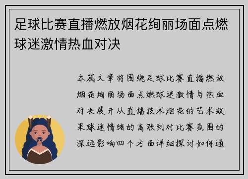 足球比赛直播燃放烟花绚丽场面点燃球迷激情热血对决