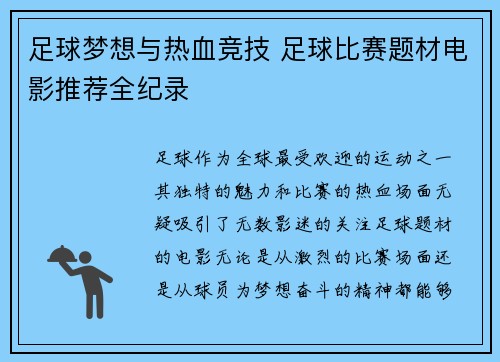 足球梦想与热血竞技 足球比赛题材电影推荐全纪录