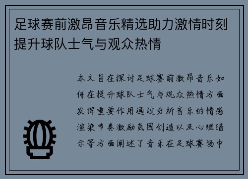 足球赛前激昂音乐精选助力激情时刻提升球队士气与观众热情