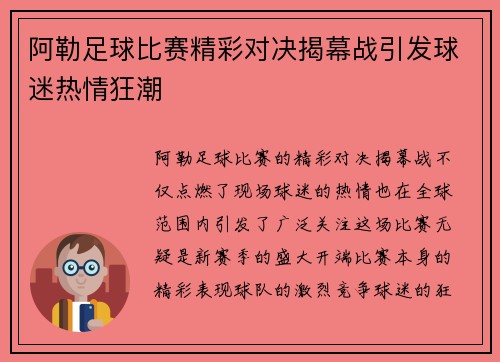 阿勒足球比赛精彩对决揭幕战引发球迷热情狂潮