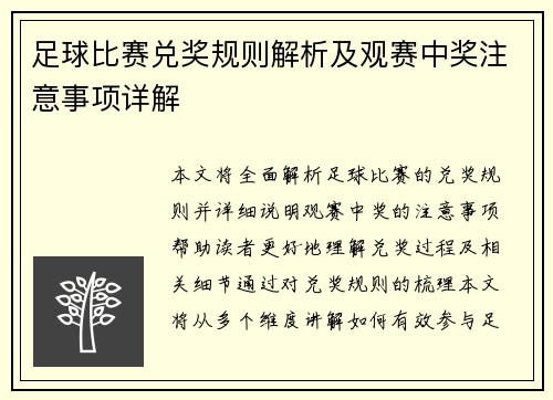 足球比赛兑奖规则解析及观赛中奖注意事项详解