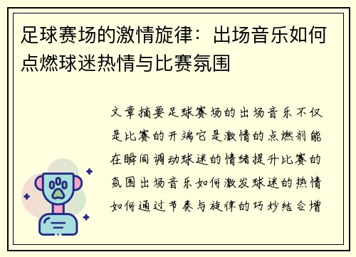 足球赛场的激情旋律：出场音乐如何点燃球迷热情与比赛氛围