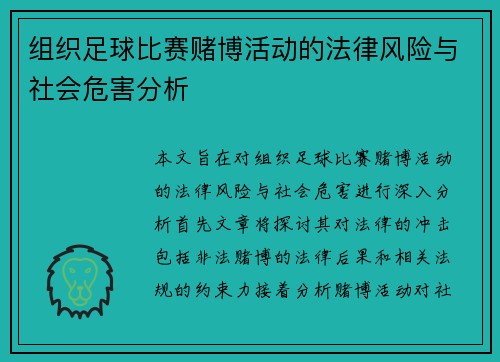 组织足球比赛赌博活动的法律风险与社会危害分析