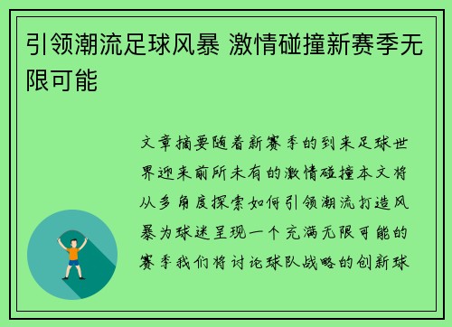引领潮流足球风暴 激情碰撞新赛季无限可能