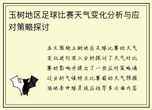 玉树地区足球比赛天气变化分析与应对策略探讨