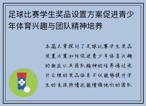 足球比赛学生奖品设置方案促进青少年体育兴趣与团队精神培养