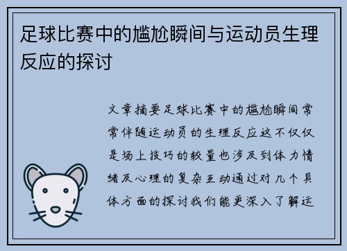 足球比赛中的尴尬瞬间与运动员生理反应的探讨