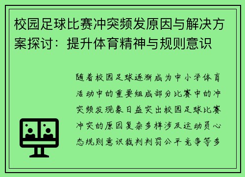 校园足球比赛冲突频发原因与解决方案探讨：提升体育精神与规则意识