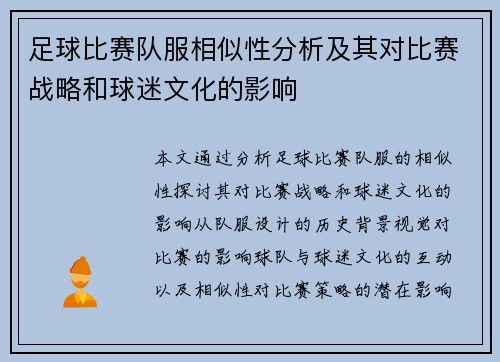 足球比赛队服相似性分析及其对比赛战略和球迷文化的影响