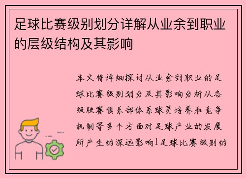 足球比赛级别划分详解从业余到职业的层级结构及其影响