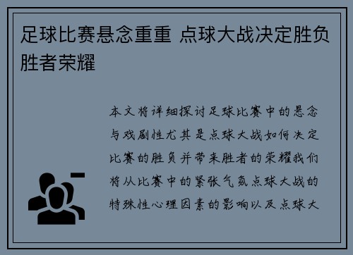 足球比赛悬念重重 点球大战决定胜负胜者荣耀