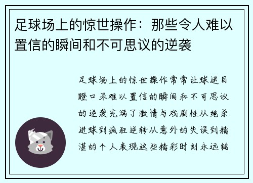 足球场上的惊世操作：那些令人难以置信的瞬间和不可思议的逆袭