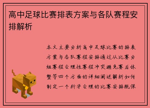 高中足球比赛排表方案与各队赛程安排解析