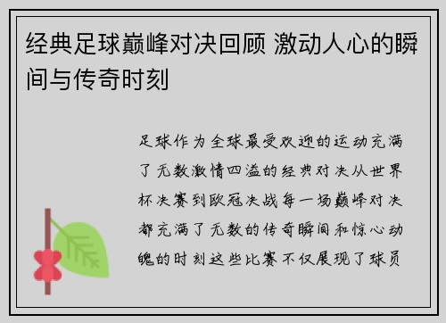 经典足球巅峰对决回顾 激动人心的瞬间与传奇时刻