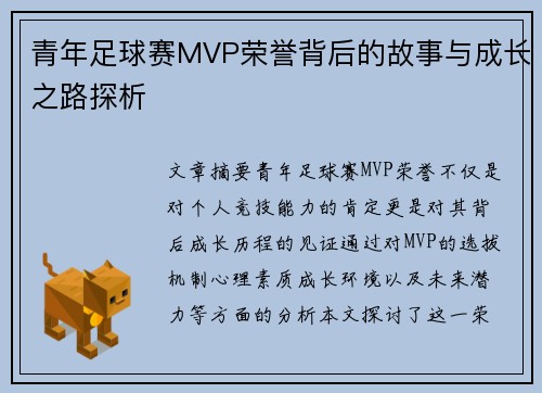 青年足球赛MVP荣誉背后的故事与成长之路探析