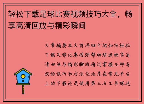 轻松下载足球比赛视频技巧大全，畅享高清回放与精彩瞬间