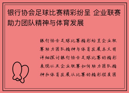 银行协会足球比赛精彩纷呈 企业联赛助力团队精神与体育发展