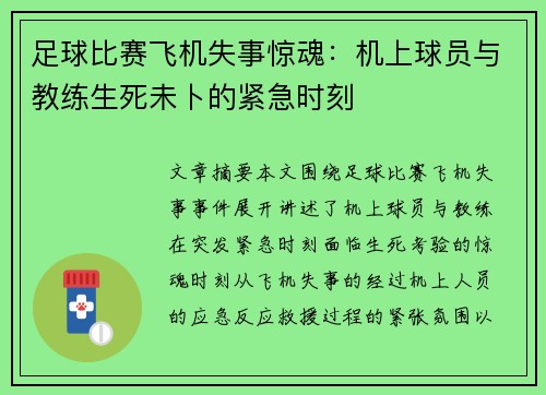 足球比赛飞机失事惊魂：机上球员与教练生死未卜的紧急时刻