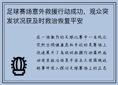 足球赛场意外救援行动成功，观众突发状况获及时救治恢复平安