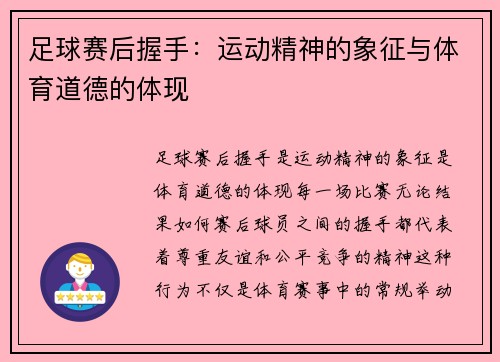 足球赛后握手：运动精神的象征与体育道德的体现