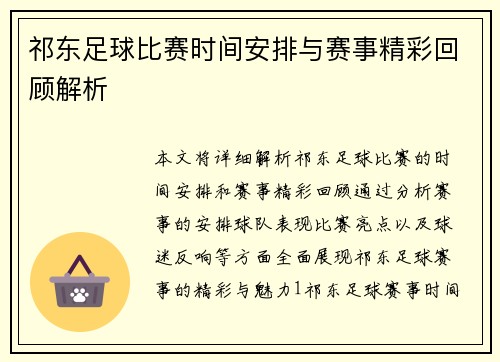 祁东足球比赛时间安排与赛事精彩回顾解析