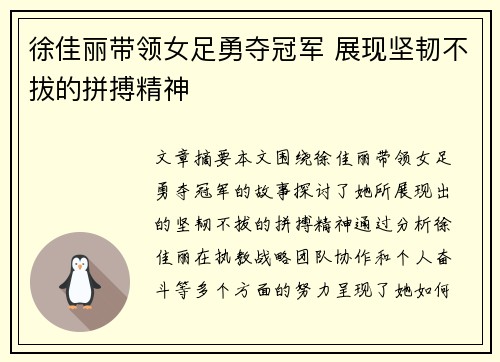 徐佳丽带领女足勇夺冠军 展现坚韧不拔的拼搏精神
