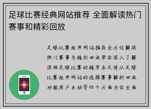 足球比赛经典网站推荐 全面解读热门赛事和精彩回放