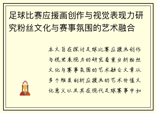 足球比赛应援画创作与视觉表现力研究粉丝文化与赛事氛围的艺术融合