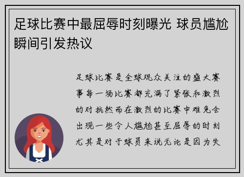 足球比赛中最屈辱时刻曝光 球员尴尬瞬间引发热议