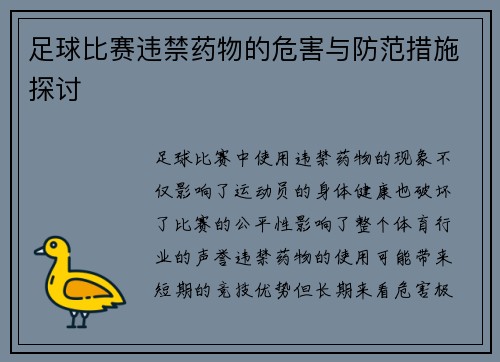 足球比赛违禁药物的危害与防范措施探讨