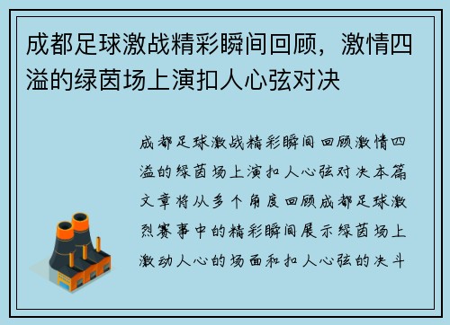 成都足球激战精彩瞬间回顾，激情四溢的绿茵场上演扣人心弦对决