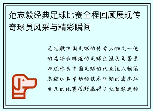 范志毅经典足球比赛全程回顾展现传奇球员风采与精彩瞬间