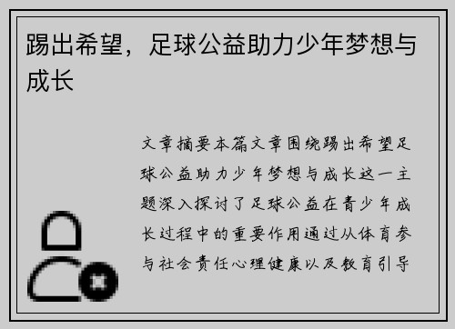 踢出希望，足球公益助力少年梦想与成长