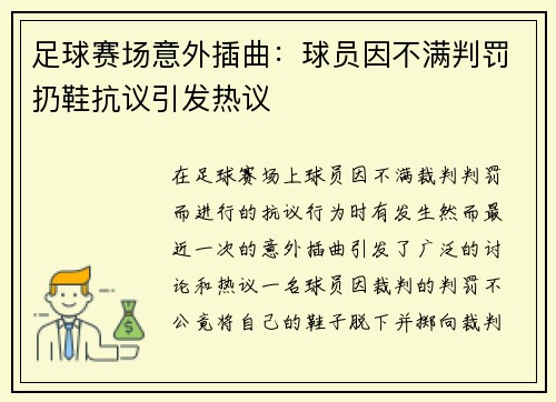 足球赛场意外插曲：球员因不满判罚扔鞋抗议引发热议