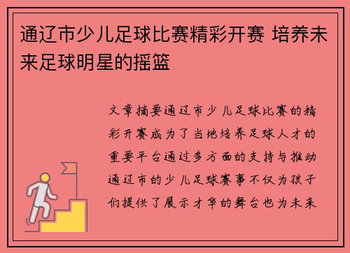 通辽市少儿足球比赛精彩开赛 培养未来足球明星的摇篮