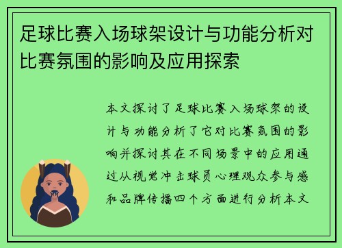足球比赛入场球架设计与功能分析对比赛氛围的影响及应用探索