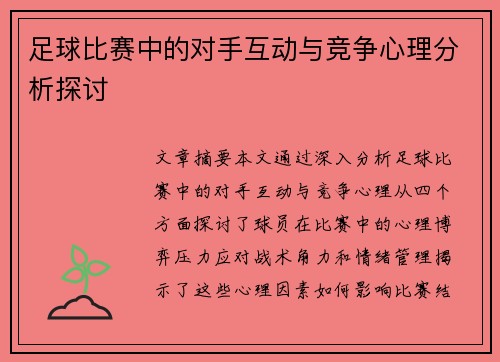 足球比赛中的对手互动与竞争心理分析探讨