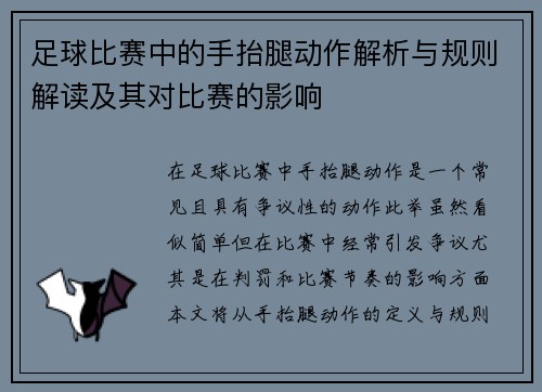 足球比赛中的手抬腿动作解析与规则解读及其对比赛的影响