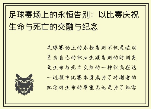 足球赛场上的永恒告别：以比赛庆祝生命与死亡的交融与纪念